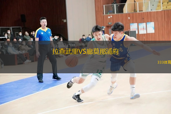 拉查武里VS廊莫那浦府