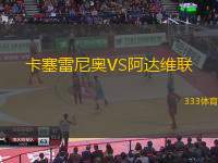 卡塞雷尼奥VS阿达维联