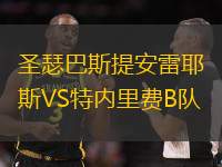 圣瑟巴斯提安雷耶斯VS特内里费B队