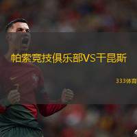 帕索竞技俱乐部VS干昆斯