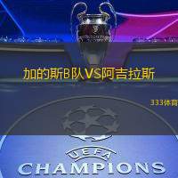加的斯B队VS阿吉拉斯