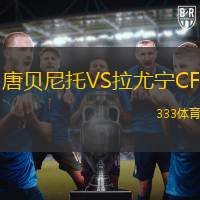 唐贝尼托VS拉尤宁CF