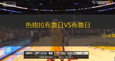 色格拉布鲁日VS布鲁日