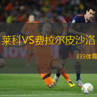 莱科VS费拉尔皮沙洛