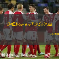 萨姆松珀VS代米尔体育