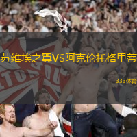 苏维埃之翼VS阿克伦托格里蒂