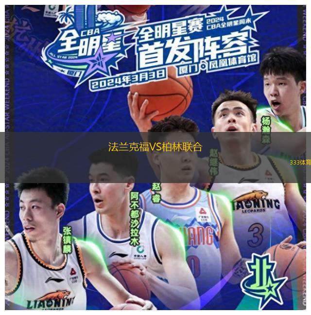 法兰克福VS柏林联合