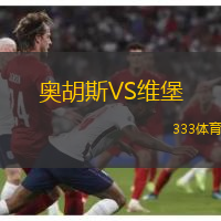奥胡斯VS维堡