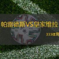 帕雷德斯VS皇家维拉
