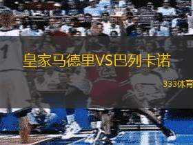 皇家马德里VS巴列卡诺