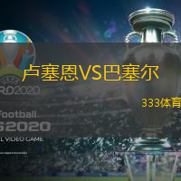 卢塞恩VS巴塞尔