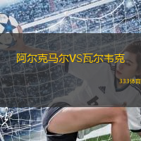 阿尔克马尔VS瓦尔韦克