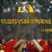 特温特VS阿尔梅勒城