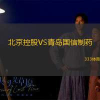 北京控股VS青岛国信制药