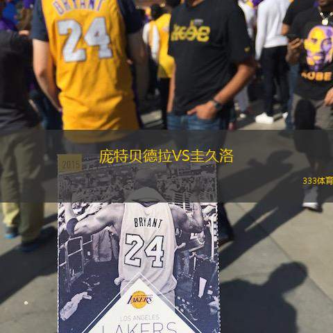 庞特贝德拉VS圭久洛
