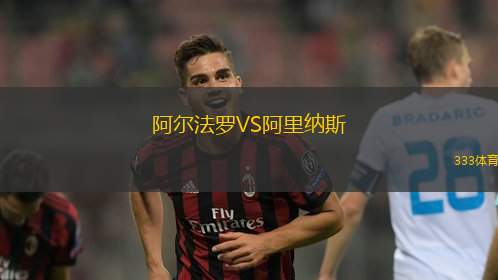 阿尔法罗VS阿里纳斯