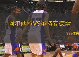 阿尔西拉VS圣特安德雷