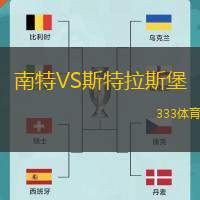 南特VS斯特拉斯堡