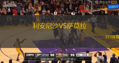 利安尼沙VS萨莫拉