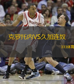 克罗托内VS久加连奴