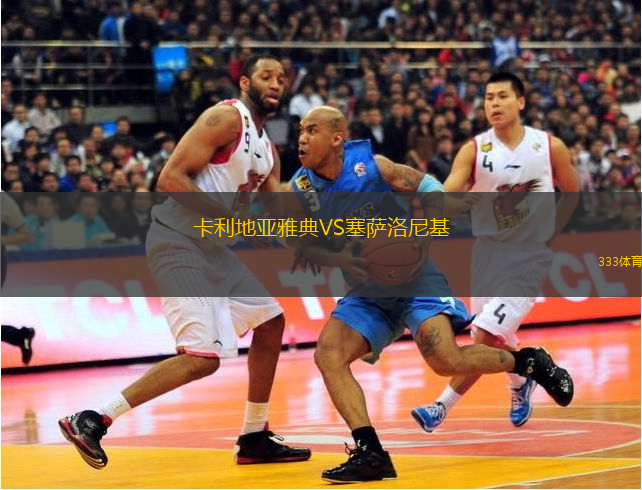 卡利地亚雅典VS塞萨洛尼基