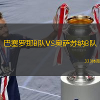 巴塞罗那B队VS奥萨苏纳B队