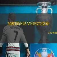 加的斯B队VS阿吉拉斯