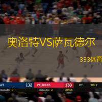 奥洛特VS萨瓦德尔