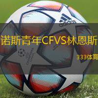 诺斯青年CFVS林恩斯