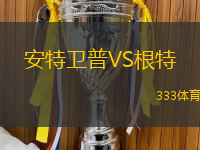 安特卫普VS根特