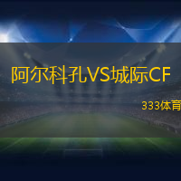 阿尔科孔VS城际CF