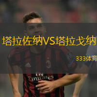 塔拉佐纳VS塔拉戈纳