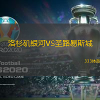 洛杉矶银河VS圣路易斯城