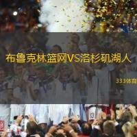 布鲁克林篮网VS洛杉矶湖人