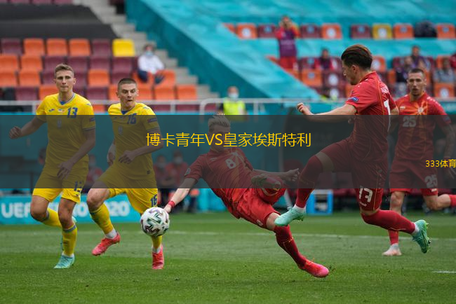 博卡青年VS皇家埃斯特利