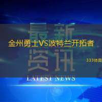 金州勇士VS波特兰开拓者