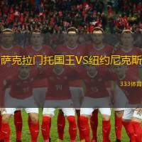 萨克拉门托国王VS纽约尼克斯
