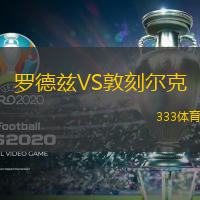 罗德兹VS敦刻尔克