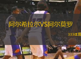 阿尔希拉尔VS阿尔莫罗