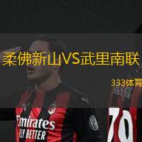 柔佛新山VS武里南联