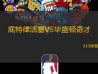 底特律活塞VS华盛顿奇才
