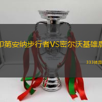 印第安纳步行者VS密尔沃基雄鹿