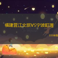 福建晋江文旅VS宁波町渥