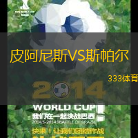 皮阿尼斯VS斯帕尔