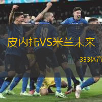 皮内托VS米兰未来