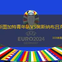 斯图加特青年队VS奥斯纳布吕克