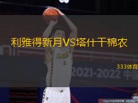 利雅得新月VS塔什干棉农