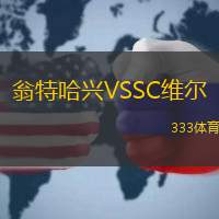 翁特哈兴VSSC维尔