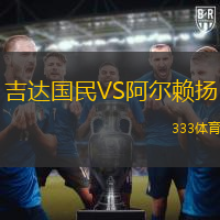 吉达国民VS阿尔赖扬
