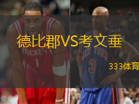 德比郡VS考文垂